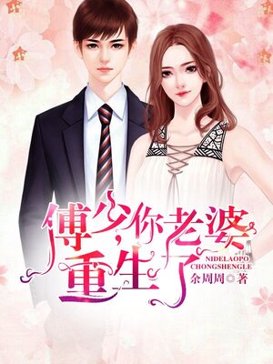 cover image of 傅少, 你老婆重生了 (Fu Shao, your wife was born again)